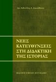 Νέες κατευθύνσεις στη διδακτική της Ιστορίας, , Δημοσθένους, Ανθούλλης Α., Σοκόλη, 2009