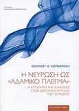 Η νεύρωση ως "αδαμικό πλέγμα", Η απώθηση της αλήθειας στον βιωματικό πυρήνα της νεύρωσης, Κορναράκης, Ιωάννης Κ., Αρμός, 0