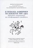 Η νεολαία Λαμπράκη τη δεκαετία του 1960, Αρχειακές τεκμηριώσεις και αυτοβιογραφικές καταθέσεις, Συλλογικό έργο, Γενική Γραμματεία Νέας Γενιάς. Ιστορικό Αρχείο Ελληνικής Νεολαίας, 2009