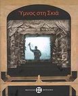 Ύμνος στη σκιά, , Συλλογικό έργο, Μουσείο Μπενάκη, 2009