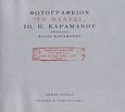 Φωτογραφείον &quot;Το Μάνεσι&quot; Ιω. Π. Καραμάνου, , , Γαβριηλίδης, 2009