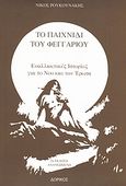 Το παιχνίδι του φεγγαριού, Εναλλακτικές ιστορίες για το νου και τον έρωτα, Ρουκουνάκης, Νίκος, Δωρικός, 2008
