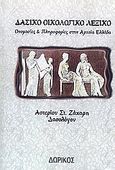 Δασικό οικολογικό λεξικό, Ονομασίες και πληροφορίες στην Αρχαία Ελλάδα, Ζάχαρης, Αστέριος Σ., Δωρικός, 2007