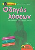 Οδηγός λύσεων για τις ασκήσεις των σχολικών βιβλίων Β΄δημοτικού, Μαθηματικά, γλώσσα, μελέτη περιβάλλοντος, Ευαγγελόπουλος, Αλέξανδρος, Εκδόσεις Πατάκη, 2009