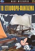 Το ιστιοφόρο-φάντασμα, , , Ελληνικά Γράμματα, 2009