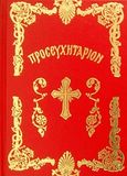 Θείον προσευχητάριον, Ήτοι απάνθισμα κατανυκτικών προσευχών και ακολουθιών του νυχθημέρου, , Συναξαριστής, 2008