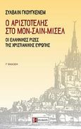 Ο Αριστοτέλης στο Μον-Σαιν-Μισέλ, Οι ελληνικές ρίζες της χριστιανικής Ευρώπης, Gouguenheim, Sylvain, Ολκός, 2009