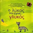 Ο λύκος που έγινε γλυκός. Η Ολυμπιάδα των αγαλμάτων, , Χατζημανωλάκη, Βασιλική, Libro, 2009