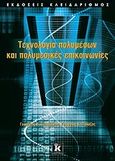 Τεχνολογία πολυμέσων και πολυμεσικές επικοινωνίες, , Ξηλωμένος, Γεώργιος Β., Κλειδάριθμος, 2009