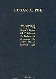 Ποιητική θεωρία και τέχνη, , Poe, Edgar Allan, 1809-1849, Τυφλόμυγα, 2009