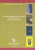 Η ελληνική οικονομία μετά την κρίση: Αναζητώντας ένα νέο αναπτυξιακό πρότυπο, , Στουρνάρας, Γιάννης, Ίδρυμα Οικονομικών και Βιομηχανικών Ερευνών (ΙΟΒΕ), 2008