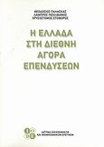 Η Ελλάδα στη διεθνή αγορά επενδύσεων, , Συλλογικό έργο, Ίδρυμα Οικονομικών και Βιομηχανικών Ερευνών (ΙΟΒΕ), 2004