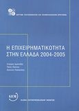 Η επιχειρηματικότητα στην Ελλάδα 2004 - 2005, , Συλλογικό έργο, Ίδρυμα Οικονομικών και Βιομηχανικών Ερευνών (ΙΟΒΕ), 2005