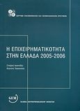 Η επιχειρηματικότητα στην Ελλάδα 2005 - 2006, , Ιωαννίδης, Σταύρος, Ίδρυμα Οικονομικών και Βιομηχανικών Ερευνών (ΙΟΒΕ), 2006