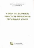 Η θέση της ελληνικής παραγωγής (μεταποίησης) στις διεθνείς αγορές, , Συλλογικό έργο, Ίδρυμα Οικονομικών και Βιομηχανικών Ερευνών (ΙΟΒΕ), 2007