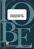 Η επιχειρηματικότητα στην Ελλάδα 2007 - 2008, , Ιωαννίδης, Σταύρος, Ίδρυμα Οικονομικών και Βιομηχανικών Ερευνών (ΙΟΒΕ), 2008