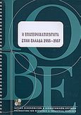 Η επιχειρηματικότητα στην Ελλάδα 2006 - 2007, , Ιωαννίδης, Σταύρος, Ίδρυμα Οικονομικών και Βιομηχανικών Ερευνών (ΙΟΒΕ), 2007