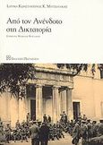 Από τον ανένδοτο στη δικτατορία, , Συλλογικό έργο, Εκδόσεις Παπαζήση, 2009