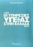 Οι υπηρεσίες υγείας στην Ελλάδα 1986-2006, , Τούντας, Γιάννης, Εκδόσεις Παπαζήση, 2009