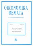 Έρευνα για την απασχόληση και την αγορά εργασίας 2004, , Τσακανίκας, Άγγελος, οικονομολόγος, Ίδρυμα Οικονομικών και Βιομηχανικών Ερευνών (ΙΟΒΕ), 2005