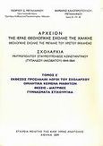 Αρχείον της Ιεράς Θεολογικής Σχολής της Χάλκης, Θεολογικής Σχολής της Μεγάλης του Χριστού Εκκλησίας: Σχολαρχία Μητροπολίτου Σταυρουπόλεως Κωνσταντίνου (Τυπάλδου-Ιακωβάτου) 1844-1864, Εκθέσεις προσλάλιαι λόγοι του Σχολάρχου: Ομιλητικά κείμενα μαθητών: Θέσεις, διατριβές: Γυμνάσματα στιχουργικά, Μεταλληνός, Γεώργιος Δ., Εταιρεία Μελέτης της Καθ' Ημάς Ανατολής, 2009