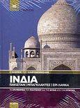Ο κόσμος που κληρονομήσαμε: Ινδία: Πακιστάν: Μπαγκλαντές: Σρι Λάνκα, Τα 878 μνημεία του πολιτισμού και της φύσης από την Ουνέσκο, Συλλογικό έργο, Δημοσιογραφικός Οργανισμός Λαμπράκη, 2009