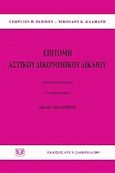 Επιτομή αστικού δικονομικού δικαίου, , Ράμμος, Γεώργιος Θ., Σάκκουλας Αντ. Ν., 2009