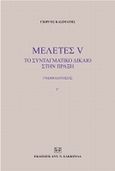 Μελέτες V: Το συνταγματικό δίκαιο στην πράξη, Γνωμοδοτήσεις Γ΄, Κασιμάτης, Γεώργιος Ι., Σάκκουλας Αντ. Ν., 2009