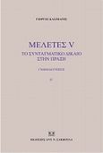 Μελέτες V: Το συνταγματικό δίκαιο στην πράξη, Γνωμοδοτήσεις Β΄, Κασιμάτης, Γεώργιος Ι., Σάκκουλας Αντ. Ν., 2009