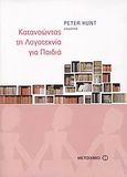 Κατανοώντας τη λογοτεχνία για παιδιά, , Συλλογικό έργο, Μεταίχμιο, 2009