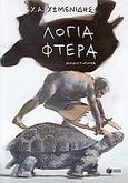 Λόγια - φτερά, Μυθιστόρημα, Χωμενίδης, Χρήστος Α., Εκδόσεις Πατάκη, 2009