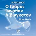 Ο γλάρος Ιωνάθαν Λίβινγκστον, , Bach, Richard D., Pathos Publishing, 2008