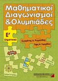 Μαθηματικοί διαγωνισμοί και ολυμπιάδες Ε΄ δημοτικού, , Ρωμανίδης, Σωκράτης Δ., Μαθηματική Βιβλιοθήκη Χ. Βαφειάδης, 2009