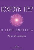 Ιόχρουν πυρ, Η ιερή ενέργεια, Μοσχοβάκη, Άννα, Ζαχαράκης Κ. Μ., 2017