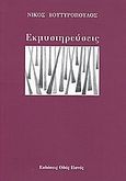 Εκμυστηρεύσεις, , Βουτυρόπουλος, Νίκος, Οδός Πανός, 2008