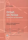 Οπτική και λέιζερ, Οπτικές ίνες και κυματοδηγοί: πέμπτη, πλήρως ανθεωρημένη και διευρυμένη έκδοση, Young, Matt, Πανεπιστημιακές Εκδόσεις ΕΜΠ, 2008