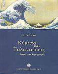 Κύματα και ταλαντώσεις, Αρχές και εφαρμογές, Ingard, K. U., Πανεπιστημιακές Εκδόσεις ΕΜΠ, 2008