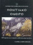 Ποντιακό όνειρο, , Ευφραιμίδης, Χάρης Ι., Πανεπιστημιακές Εκδόσεις ΕΜΠ, 2003