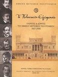 Το Πολυτεχνείον ευγνωμονούν, Ευεργέτες και δωρητές του Εθνικού Μετσόβιου Πολυτεχνείου 1837 - 2000, Καλαφάτη, Ελένη, Πανεπιστημιακές Εκδόσεις ΕΜΠ, 2007