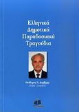 Ελληνικά δημοτικά παραδοσιακά τραγούδια, , , Ιατρικές Εκδόσεις Π. Χ. Πασχαλίδης, 2009