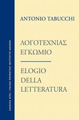 Λογοτεχνίας εγκώμιο, , Tabucchi, Antonio, 1943-2012, Άγρα, 2009