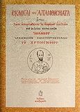 Εκλογαί και απανθίσματα, Ήτοι λόγοι απαρτισθέντες εκ διαφόρων ομιλιών του εν αγίοις πατρός ημών Ιωάννου Αρχιεπισκόπου Κωνσταντινουπόλεως του Χρυσοστόμου, Ιωάννης ο Χρυσόστομος, Συναξαριστής, 2002