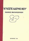 Άγνωστε αδερφέ μου, , Παπαγεωργίου, Ιωάννης Γ., Ιδιωτική Έκδοση, 1998