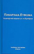 Πανάρχαια ευφωνία, Λογοτεχνικά κείμενα για το Εμπόριον, Συλλογικό έργο, Instituto Cervantes, 2008