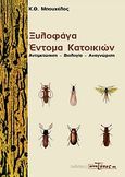 Ξυλοφάγα έντομα κατοικιών, Αντιμετώπιση, βιολογία, αναγνώριση, Μπουχέλος, Κ. Θ., ΑγροΤύπος ΑΕ, 2009