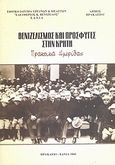 Βενιζελισμός και πρόσφυγες στην Κρήτη, Πρακτικά ημερίδας, , Εθνικό Ίδρυμα Ερευνών και Μελετών &quot;Ελευθέριος Κ. Βενιζέλος&quot;, 2008