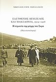 Ελευθέριος Βενιζέλος και Μακεδονία, 1914 - 1918: Η σημασία της μάχης του Σκρα, , Παπαδάκης, Νικόλαος Ε., Εθνικό Ίδρυμα Ερευνών και Μελετών &quot;Ελευθέριος Κ. Βενιζέλος&quot;, 2008