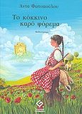 Το κόκκινο καρό φόρεμα, Μυθιστόρημα, Φωτοπούλου, Άντα, Γερμανός, 2009