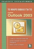 Το μικρό βιβλίο για το ελληνικό Outlook 2003, , Συλλογικό έργο, Κλειδάριθμος, 2009