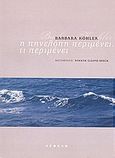 Η Πηνελόπη περιμένει. Τι περιμένει, , Kohler, Barbara, Νεφέλη, 2009